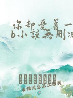 你却爱着一个sb小说无删减