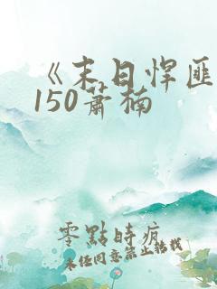 《末日悍匪记》150萧楠