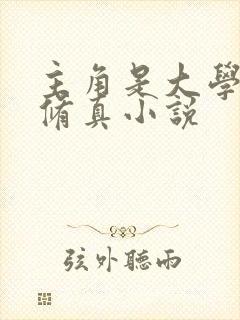 主角是大学生的修真小说