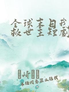 全球末日我成了救世主短剧免费观看