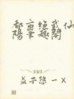 都市绝武仙医陈阳笔趣阁