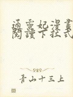 通灵妃漫画免费阅读下拉式六漫画