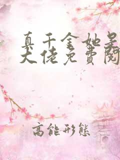 真千金她是全能大佬免费阅读