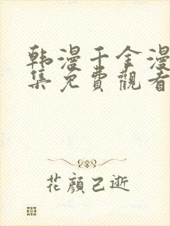 韩漫千金漫画全集免费观看下拉式