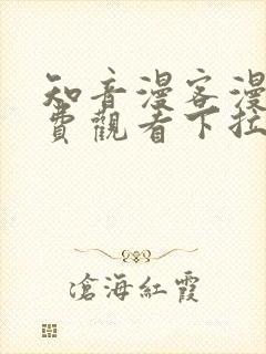 知音漫客漫画免费观看下拉式六漫画