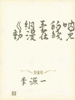 《纲手的呐喊》动漫在线免费观看