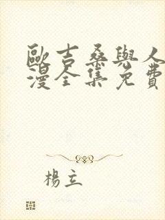 欧吉桑与人妻动漫全集免费观看