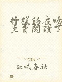 糟糕的夜吻漫画免费阅读下拉式