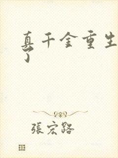 真千金重生回来了