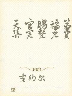 天官赐福第40集完整免费观看