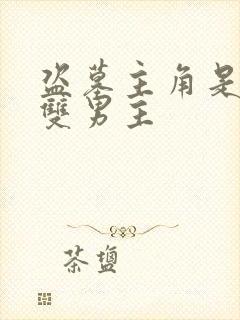 盗墓主角是鲛人双男主