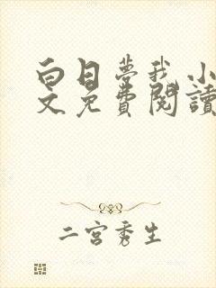 白日梦我小说全文免费阅读