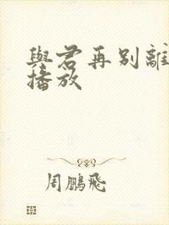 与君再别离短剧播放