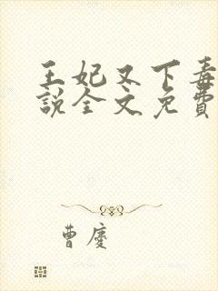 王妃又下毒了小说全文免费阅读