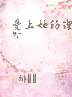 爱上她的理由番外