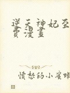 逆天神妃至上免费漫画