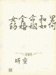 女金命和男土命的婚姻如何