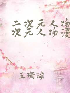 二次元人物桶二次元人物漫画免费