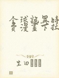 全球诡异时代免费漫画下拉式奇漫屋