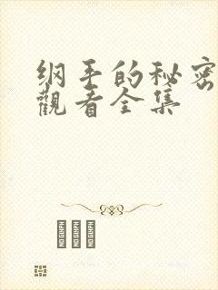 纲手的秘密免费观看全集