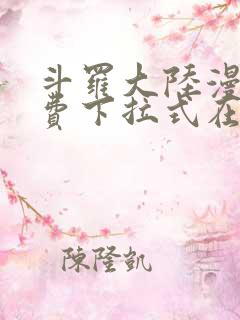 斗罗大陆漫画免费下拉式在线阅读