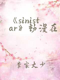 《sinistar》动漫在线观看