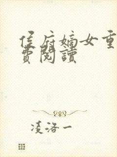 侯府嫡女重生免费阅读