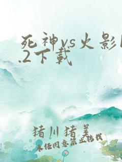死神vs火影1.2下载