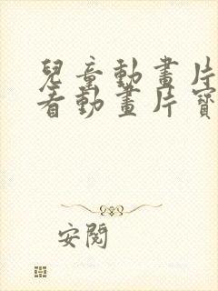 儿童动画片可以看动画片宝宝可以看的