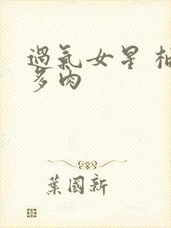 过气女星 柚子多肉