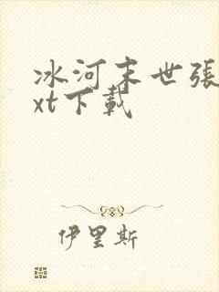 冰河末世张奕txt下载