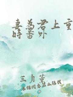 妻为君上重生儿时番外