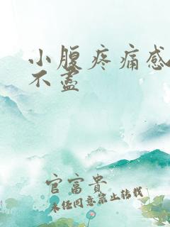 小腹疼痛感觉尿不尽