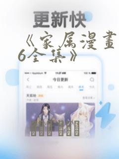 《家属漫画1~6全集》：结局+番外