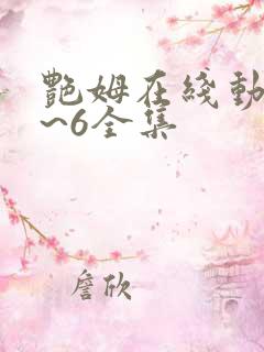 艳姆在线动漫1~6全集