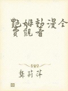 艳姆动漫全集免费观看