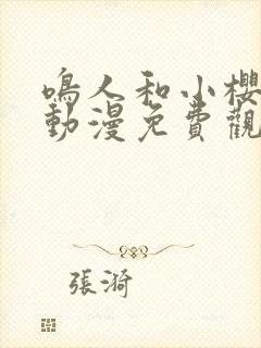 鸣人和小樱之夜动漫免费观看全集