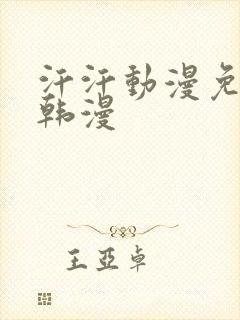 汗汗动漫免费看韩漫