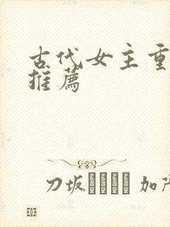 古代女主重生文推荐
