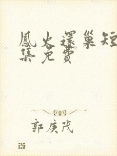 凤火还巢短剧全集免费