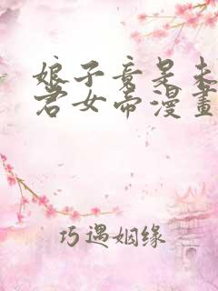 娘子竟是未来暴君女帝漫画免费下拉式