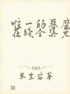 唯一的恶魔漫画在线全集免费阅读观看