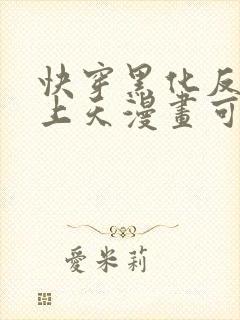 快穿黑化反派宠上天漫画可以在哪里看