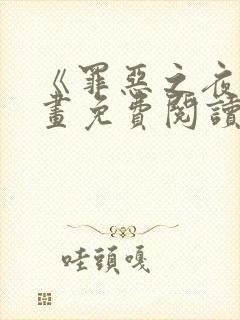 《罪恶之夜》漫画免费阅读