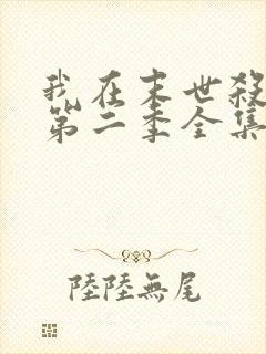 我在末世杀外神第二季全集