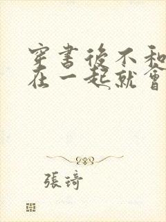 穿书后不和反派在一起就会死