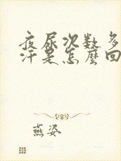 夜尿次数多出虚汗是怎么回事