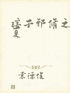 瞎子邪修之王陈夏