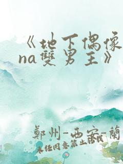 《地下偶像sana双男主》动漫在哪看