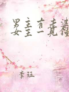 男主有老婆却对女主一见钟情